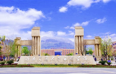 西南交通大学但愿学院