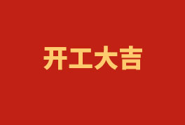 踏上新征程，，，，，奋楫再出发！——2023开工大吉