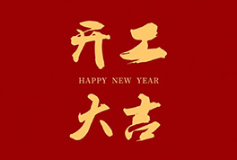 开工大吉，，，，，，2024新征程启航